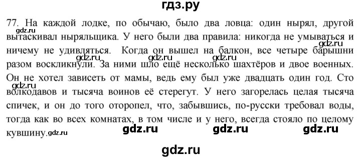 ГДЗ по русскому языку 8 класс  Воителева   упражнение - 77, Решебник