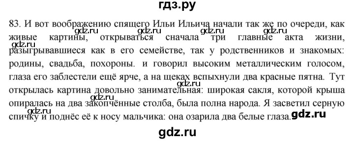 ГДЗ по русскому языку 8 класс  Воителева   упражнение - 83, Решебник