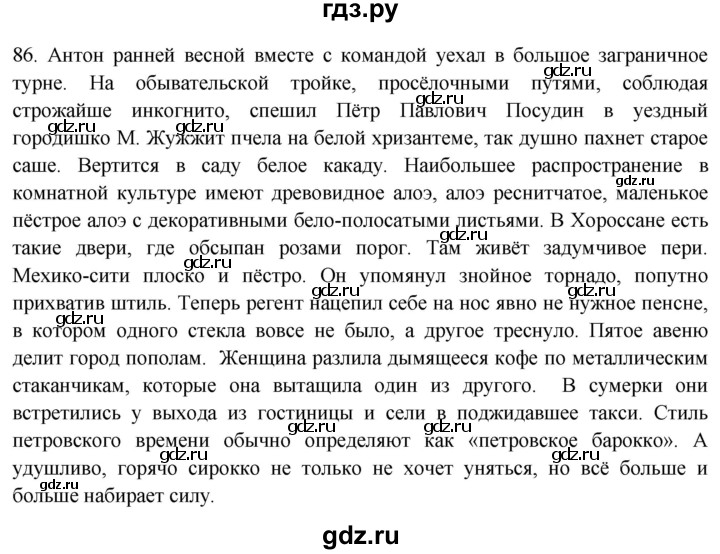 ГДЗ по русскому языку 8 класс  Воителева   упражнение - 86, Решебник