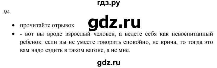 ГДЗ по русскому языку 8 класс  Воителева   упражнение - 94, Решебник