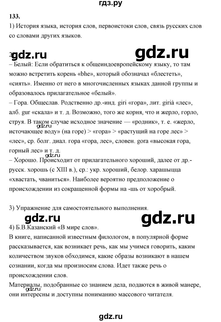 ГДЗ по русскому языку 9 класс  Воителева   упражнение - 133, Решебник