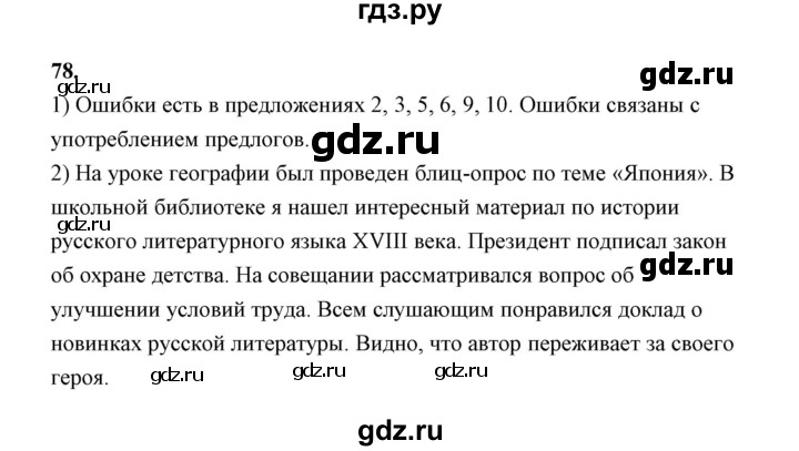 ГДЗ по русскому языку 9 класс  Воителева   упражнение - 78, Решебник