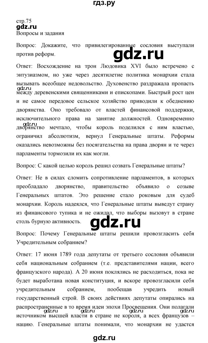 ГДЗ по истории 8 класс  Бовыкин   страница - 75, Решебник