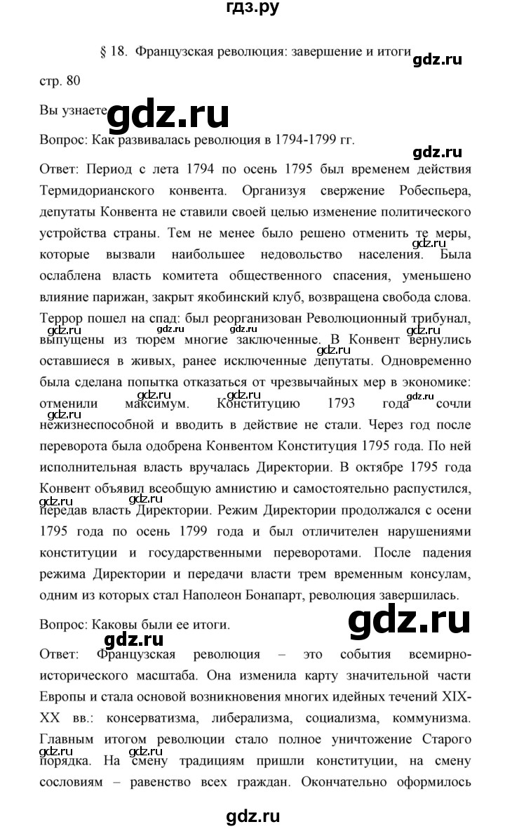ГДЗ по истории 8 класс  Бовыкин   страница - 80, Решебник