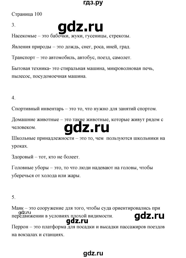 ГДЗ Страница 100 Русский Язык 2 Класс Александрова, Вербицкая