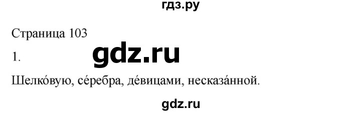 ГДЗ по русскому языку 2 класс  Александрова   страница - 103, Решебник 2023