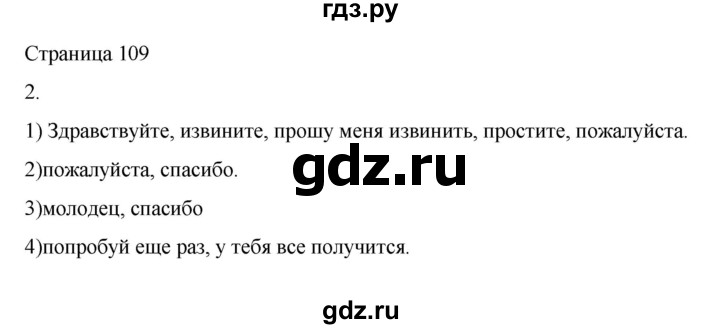 ГДЗ по русскому языку 2 класс  Александрова   страница - 109, Решебник 2023