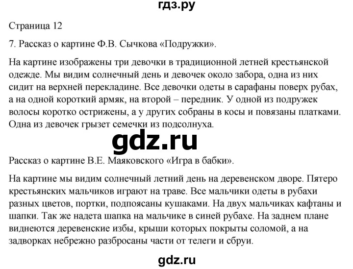 ГДЗ по русскому языку 2 класс  Александрова   страница - 12, Решебник 2023