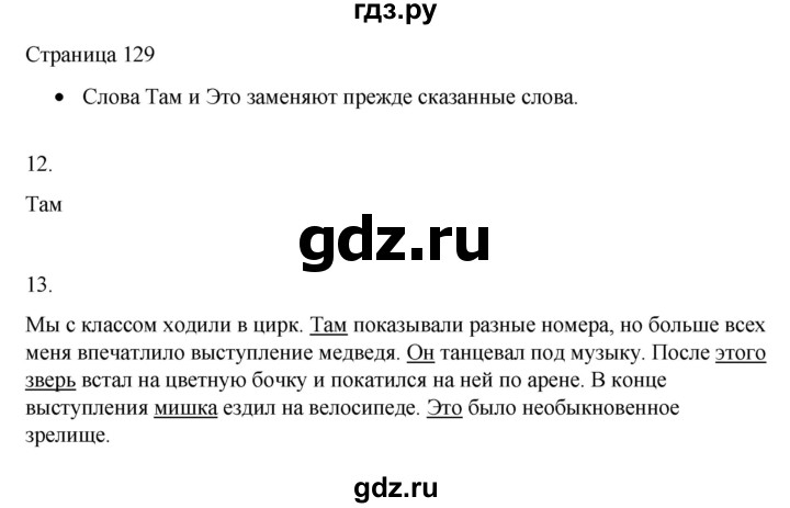 ГДЗ по русскому языку 2 класс  Александрова   страница - 129, Решебник 2023