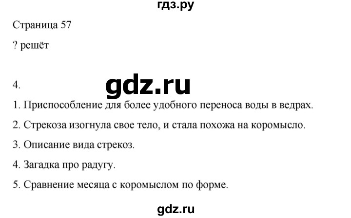 ГДЗ по русскому языку 2 класс  Александрова   страница - 57, Решебник 2023