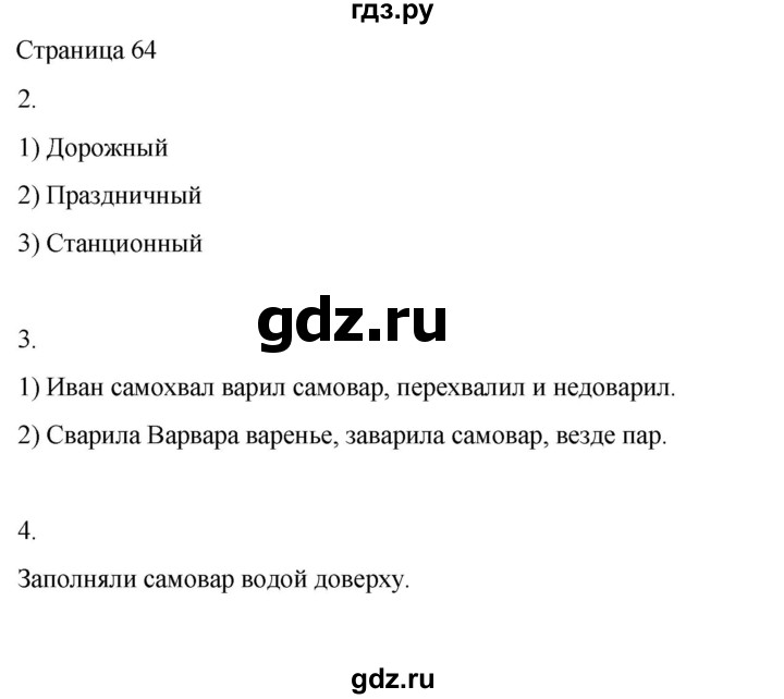 ГДЗ по русскому языку 2 класс  Александрова   страница - 64, Решебник 2023