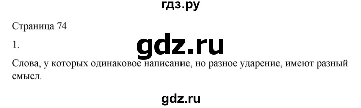 ГДЗ по русскому языку 2 класс  Александрова   страница - 74, Решебник 2023