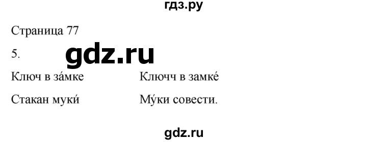 ГДЗ по русскому языку 2 класс  Александрова   страница - 77, Решебник 2023