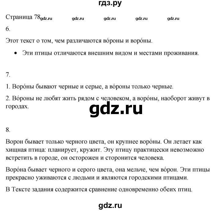 ГДЗ по русскому языку 2 класс  Александрова   страница - 78, Решебник 2023