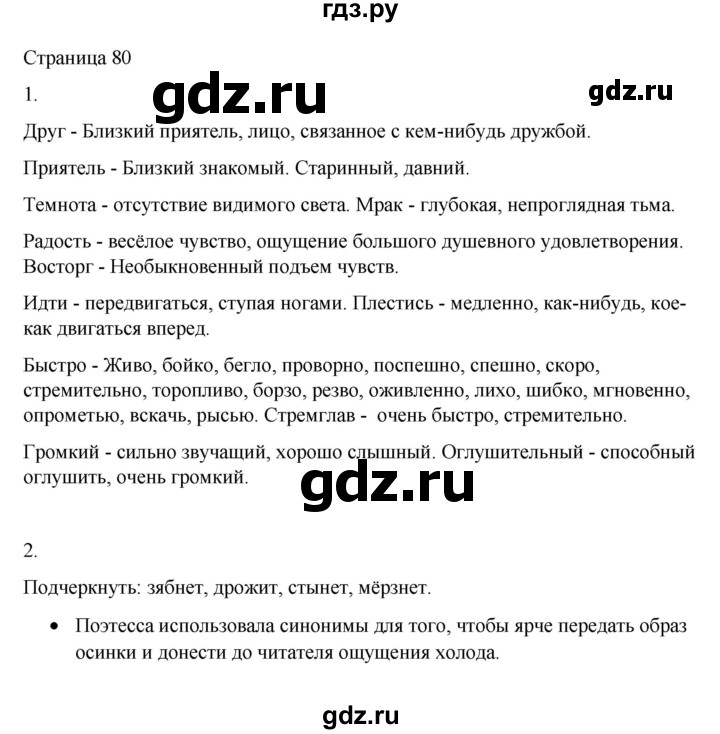ГДЗ по русскому языку 2 класс  Александрова   страница - 80, Решебник 2023