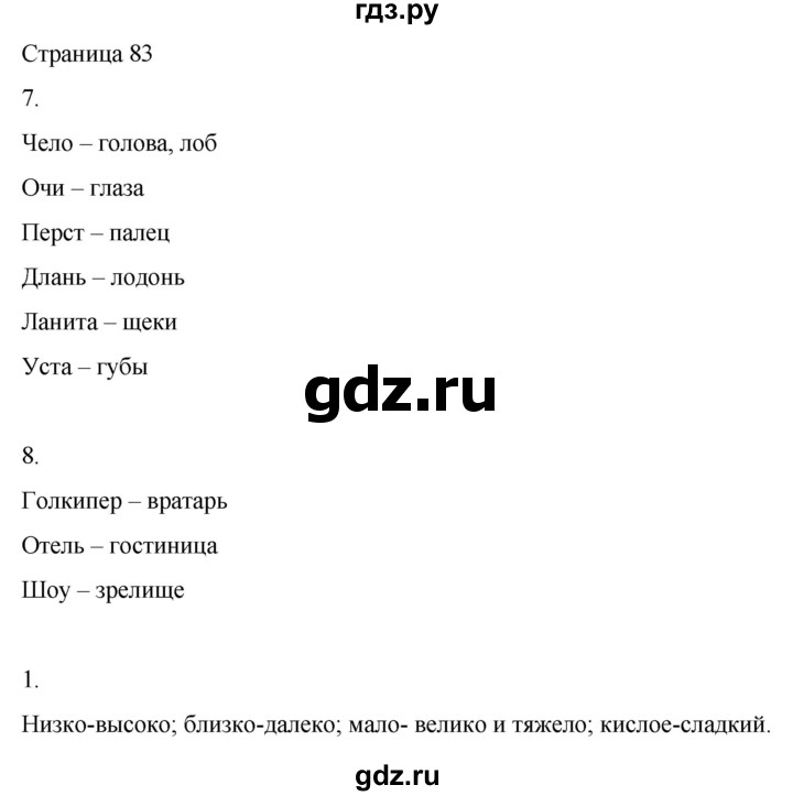ГДЗ по русскому языку 2 класс  Александрова   страница - 83, Решебник 2023