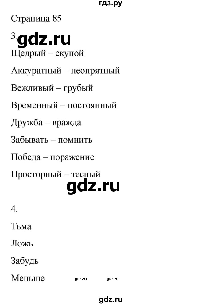 ГДЗ по русскому языку 2 класс  Александрова   страница - 85, Решебник 2023