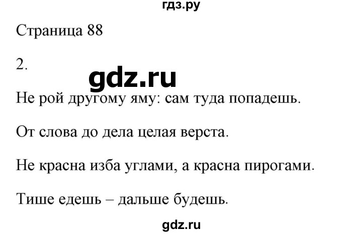 ГДЗ по русскому языку 2 класс  Александрова   страница - 88, Решебник 2023