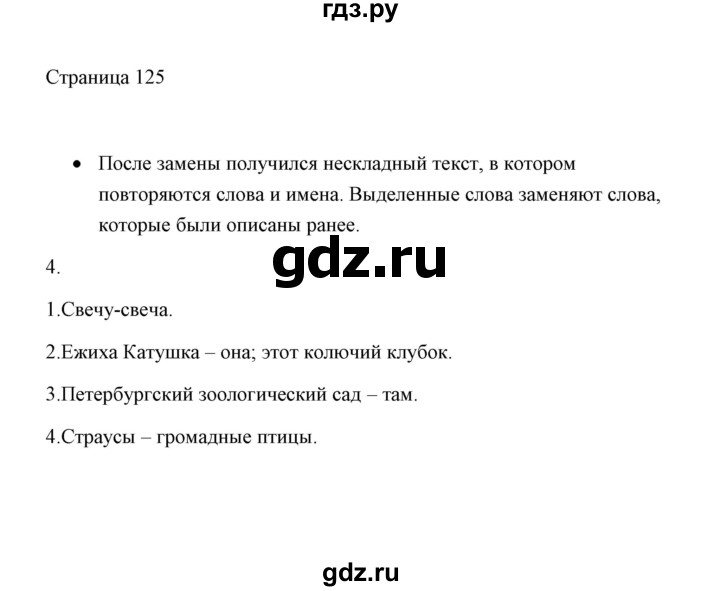 ГДЗ по русскому языку 2 класс  Александрова   страница - 125, Решебник 2020 №1