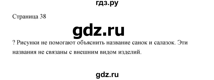 ГДЗ по русскому языку 2 класс  Александрова   страница - 38, Решебник 2020 №1