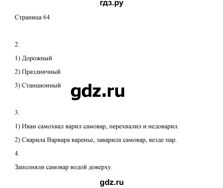 ГДЗ по русскому языку 2 класс  Александрова   страница - 64, Решебник 2020 №1