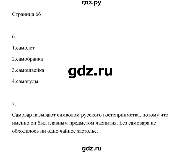 ГДЗ по русскому языку 2 класс  Александрова   страница - 66-67, Решебник 2020 №1