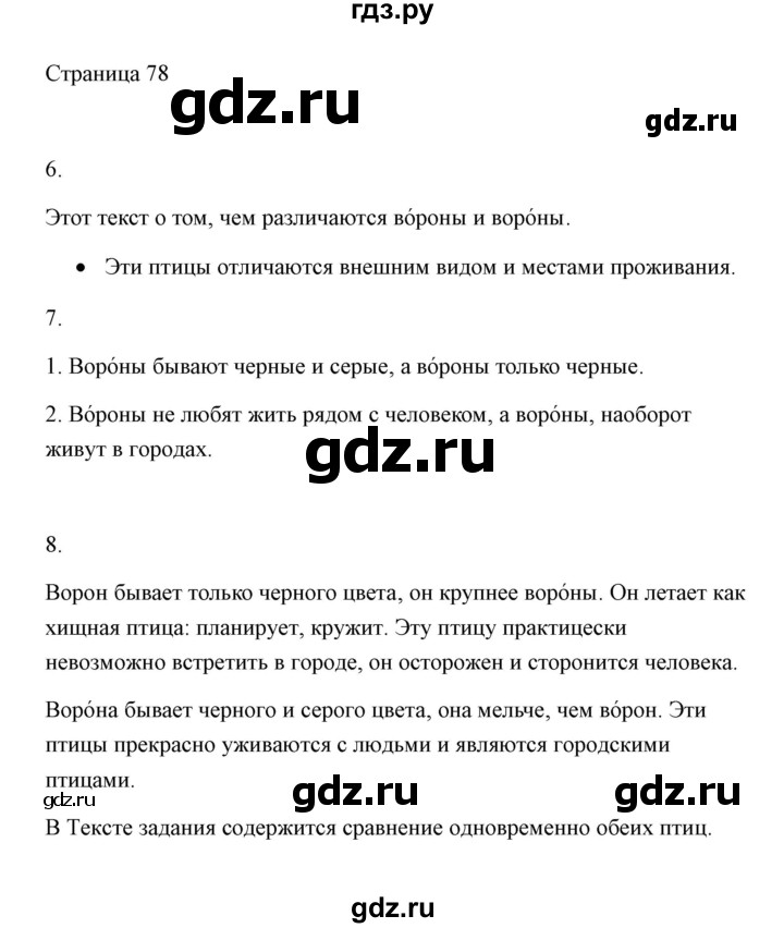ГДЗ по русскому языку 2 класс  Александрова   страница - 78, Решебник 2020 №1