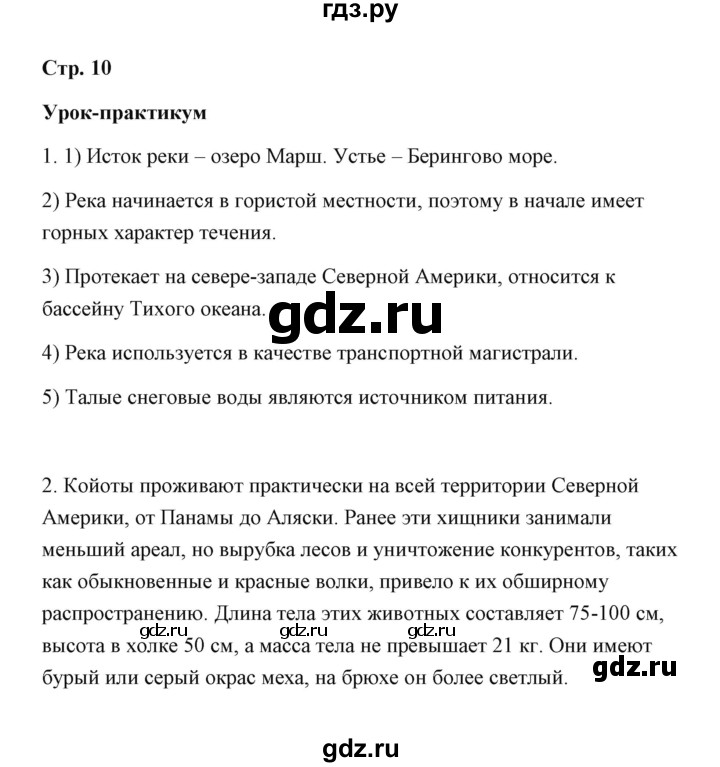 ГДЗ по географии 7 класс  Румянцев рабочая тетрадь  страница - 10, Решебник
