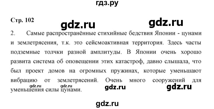 ГДЗ по географии 7 класс  Румянцев рабочая тетрадь  страница - 102, Решебник
