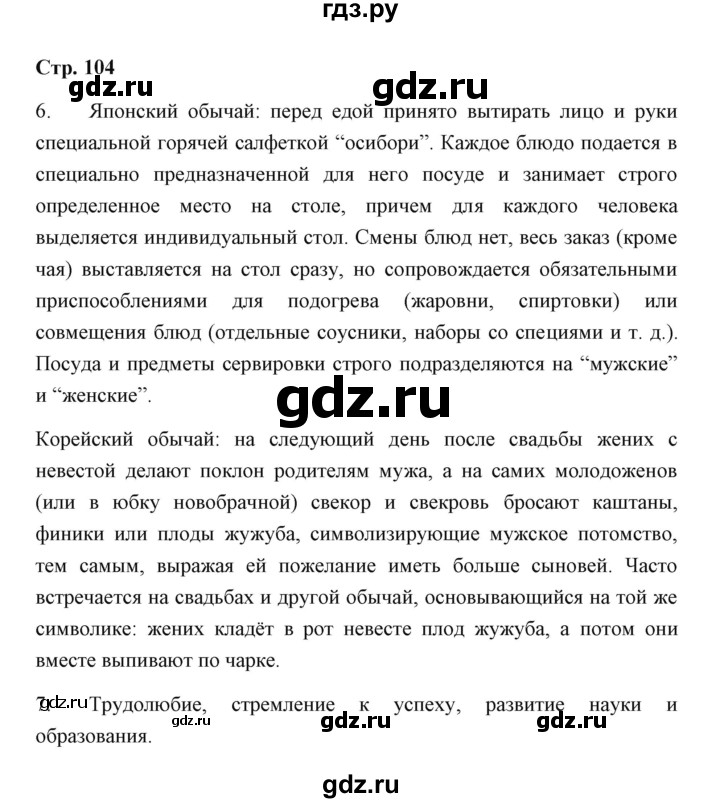 ГДЗ по географии 7 класс  Румянцев рабочая тетрадь  страница - 104, Решебник