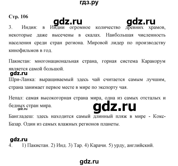 ГДЗ по географии 7 класс  Румянцев рабочая тетрадь  страница - 106, Решебник