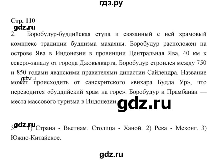 ГДЗ по географии 7 класс  Румянцев рабочая тетрадь (Климанова)  страница - 110, Решебник