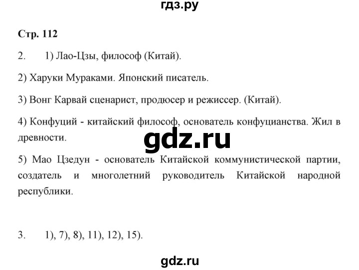 ГДЗ по географии 7 класс  Румянцев рабочая тетрадь  страница - 112, Решебник