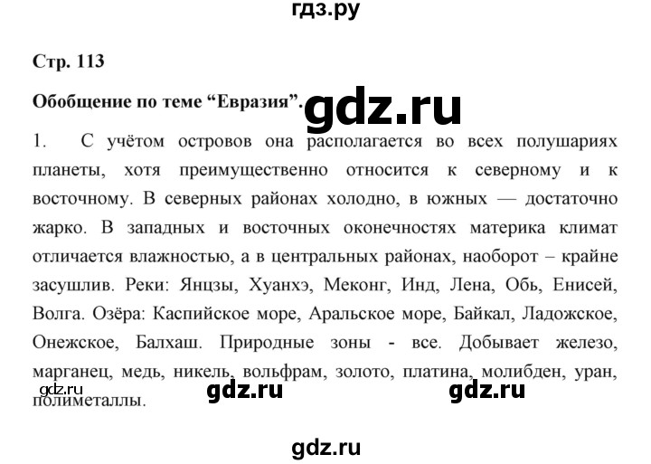 ГДЗ по географии 7 класс  Румянцев рабочая тетрадь  страница - 113, Решебник
