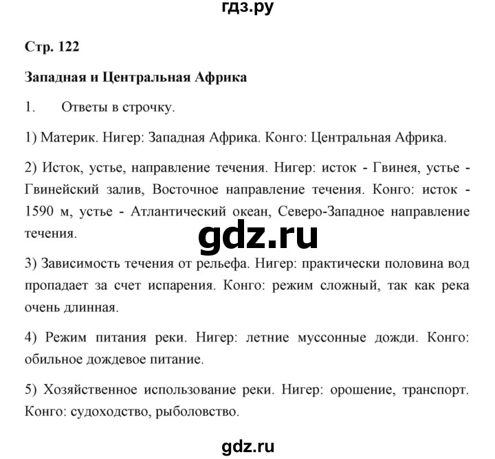ГДЗ по географии 7 класс  Румянцев рабочая тетрадь  страница - 122, Решебник