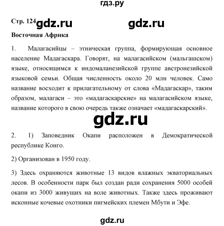 ГДЗ по географии 7 класс  Румянцев рабочая тетрадь  страница - 124, Решебник