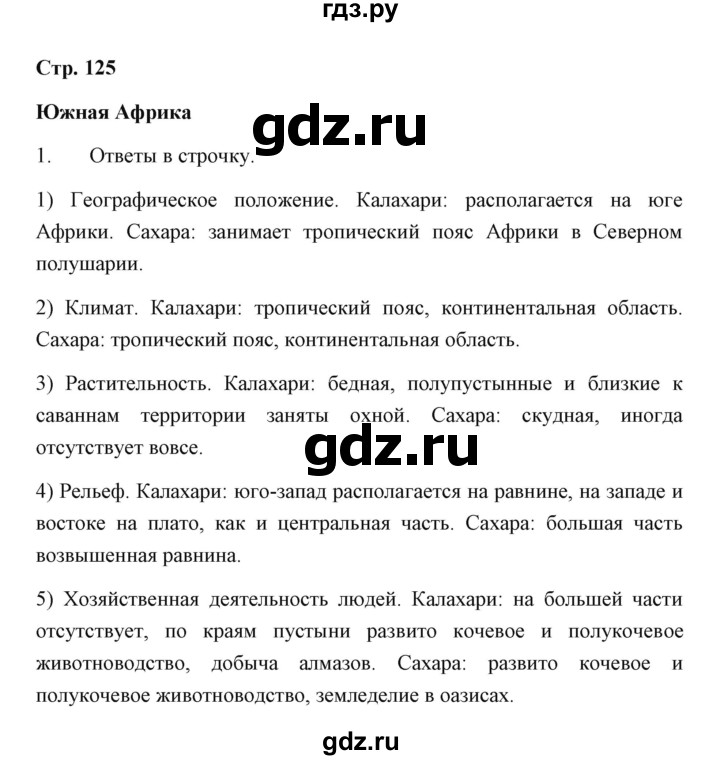 ГДЗ по географии 7 класс  Румянцев рабочая тетрадь  страница - 125, Решебник
