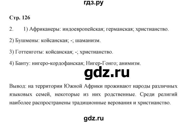 ГДЗ по географии 7 класс  Румянцев рабочая тетрадь  страница - 126, Решебник