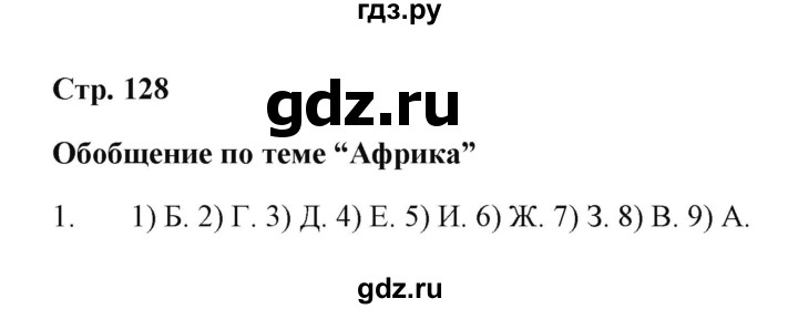 ГДЗ по географии 7 класс  Румянцев рабочая тетрадь  страница - 128, Решебник