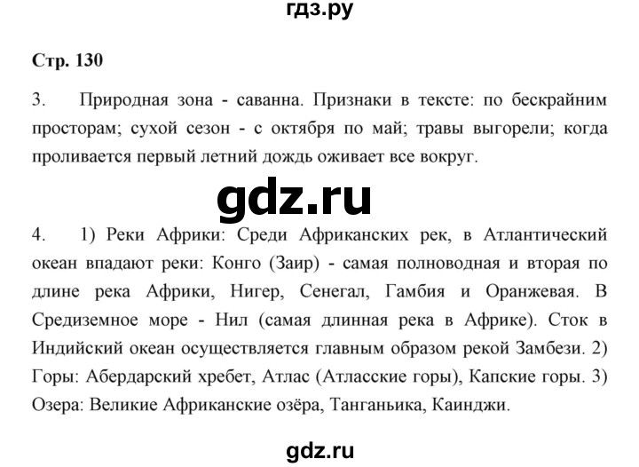 ГДЗ по географии 7 класс  Румянцев рабочая тетрадь  страница - 130, Решебник