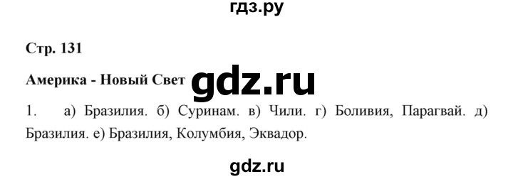 ГДЗ по географии 7 класс  Румянцев рабочая тетрадь  страница - 131, Решебник