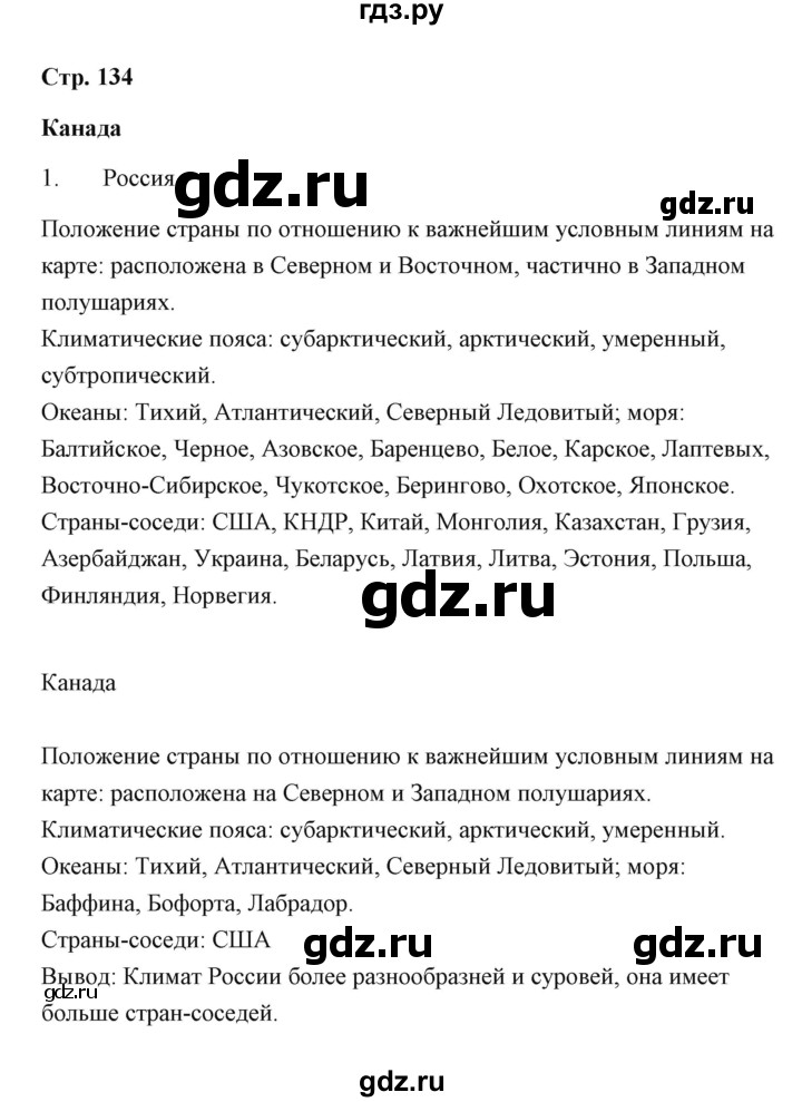ГДЗ по географии 7 класс  Румянцев рабочая тетрадь  страница - 134, Решебник
