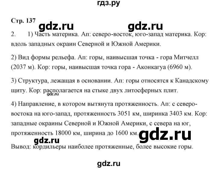 ГДЗ по географии 7 класс  Румянцев рабочая тетрадь  страница - 137, Решебник