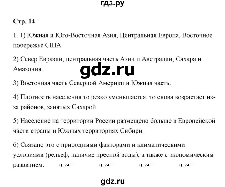 ГДЗ по географии 7 класс  Румянцев рабочая тетрадь  страница - 14, Решебник