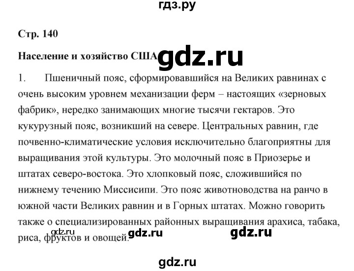 ГДЗ по географии 7 класс  Румянцев рабочая тетрадь  страница - 140, Решебник