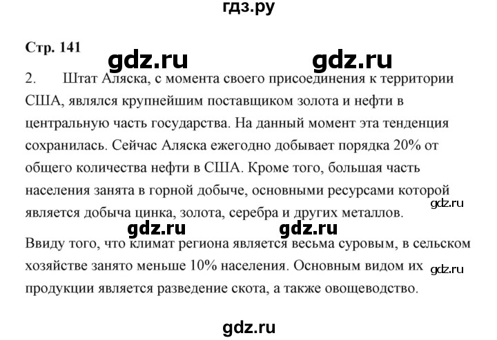 ГДЗ по географии 7 класс  Румянцев рабочая тетрадь  страница - 141, Решебник