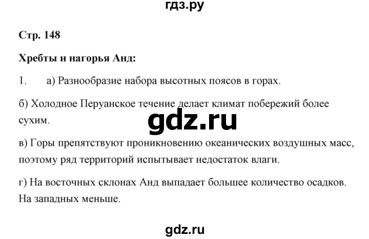ГДЗ по географии 7 класс  Румянцев рабочая тетрадь  страница - 148, Решебник