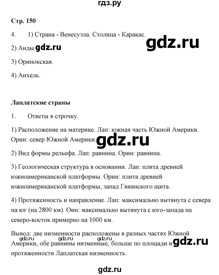 ГДЗ по географии 7 класс  Румянцев рабочая тетрадь  страница - 150, Решебник
