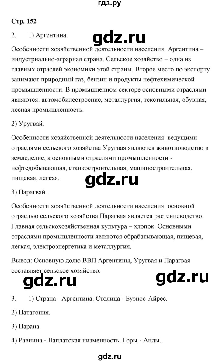 ГДЗ по географии 7 класс  Румянцев рабочая тетрадь  страница - 152, Решебник