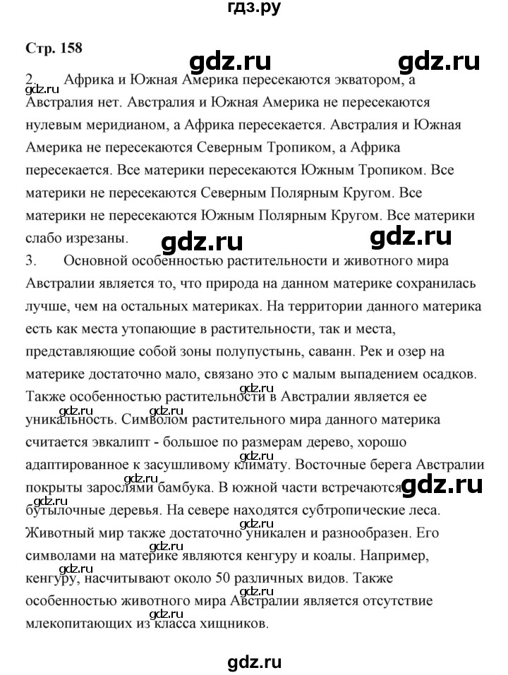 ГДЗ по географии 7 класс  Румянцев рабочая тетрадь  страница - 158, Решебник